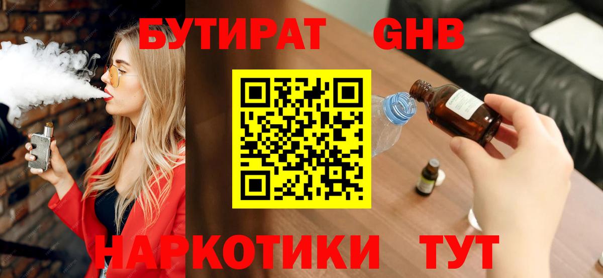 БУТИРАТ GHB  Вход с VPN  Бутират  Кашира 